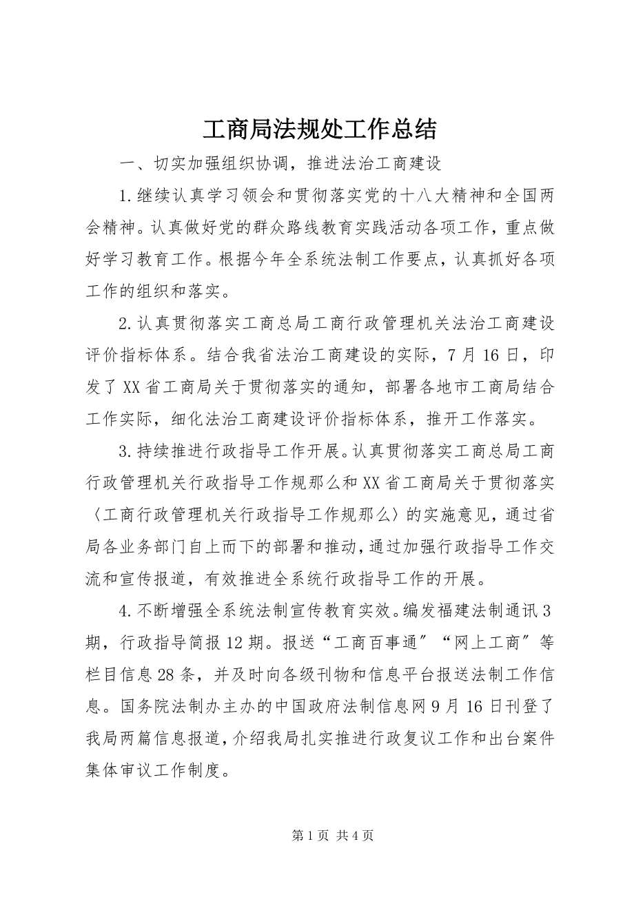 2023年工商局法规处工作总结.docx_第1页