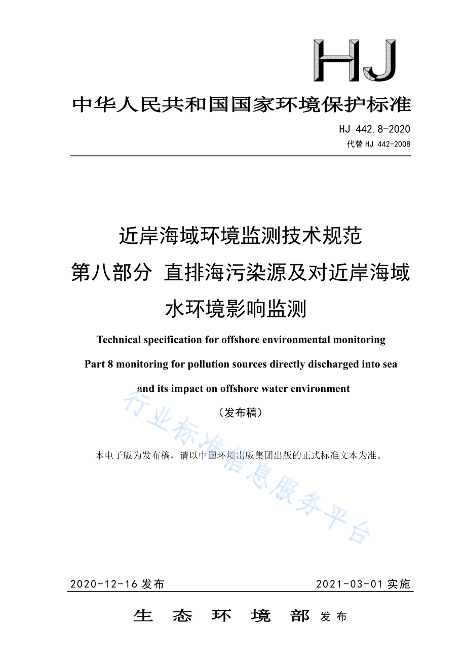 HJ 442.8-2020 近岸海域环境监测技术规范 第八部分 直排海污染源及对近岸海域水环境影响监测.pdf_第1页