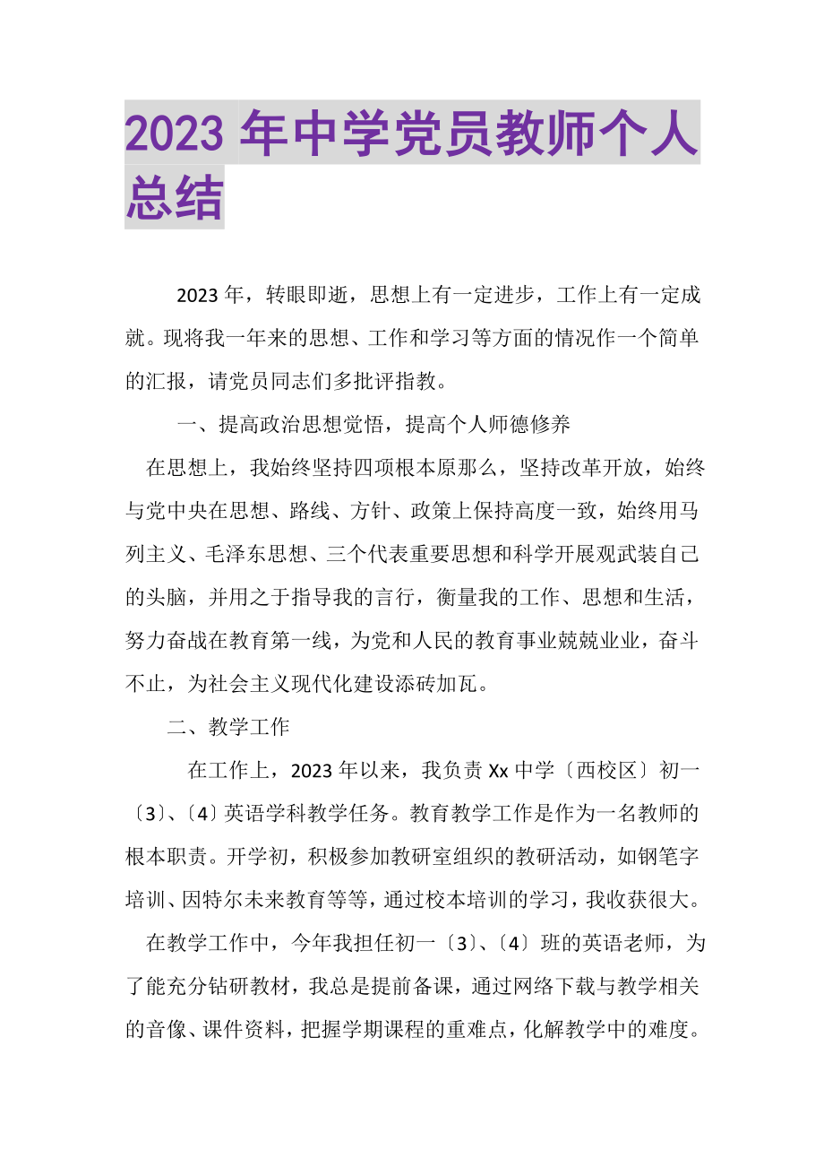 2023年中学党员教师个人总结.doc_第1页