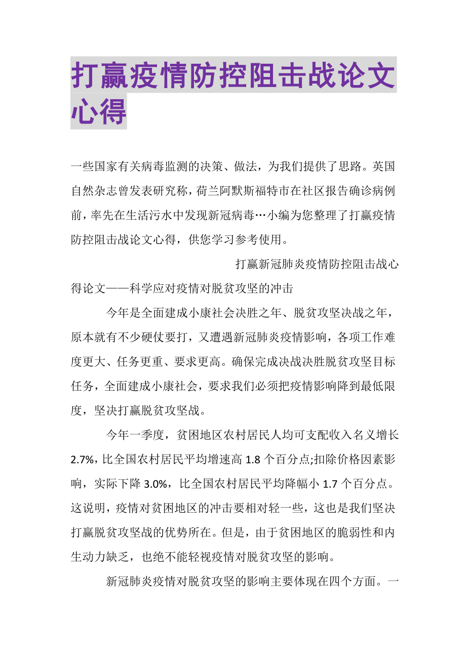 2023年打赢疫情防控阻击战论文心得.doc_第1页