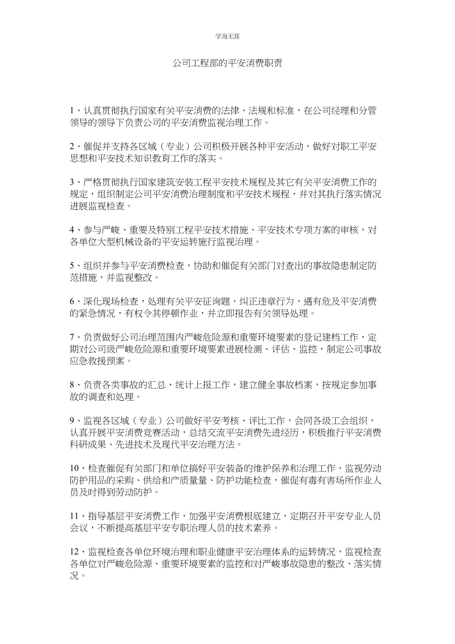 2023年公司工程部的安全生产职责.docx_第1页