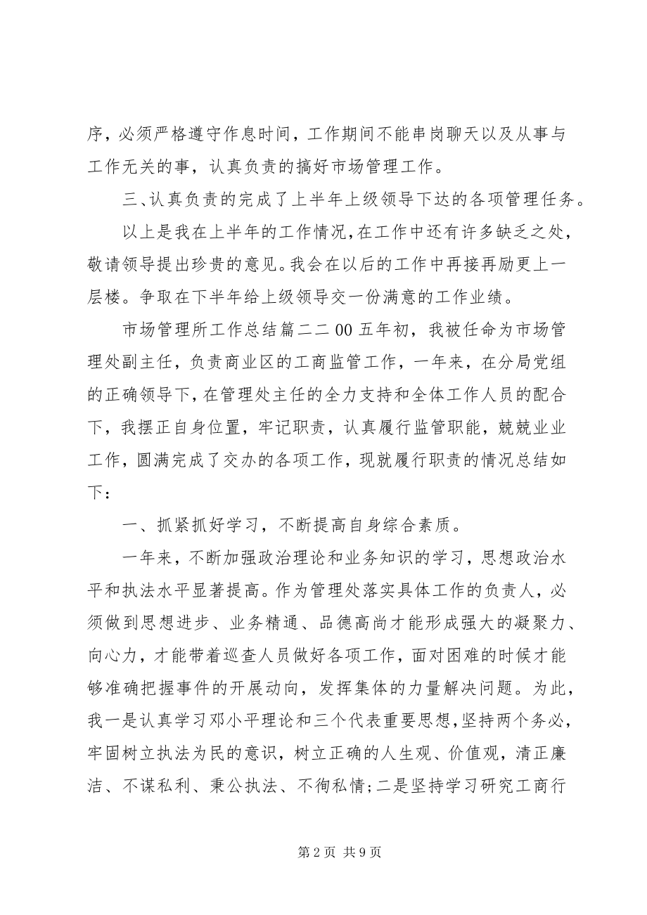 2023年市场管理所工作总结.docx_第2页