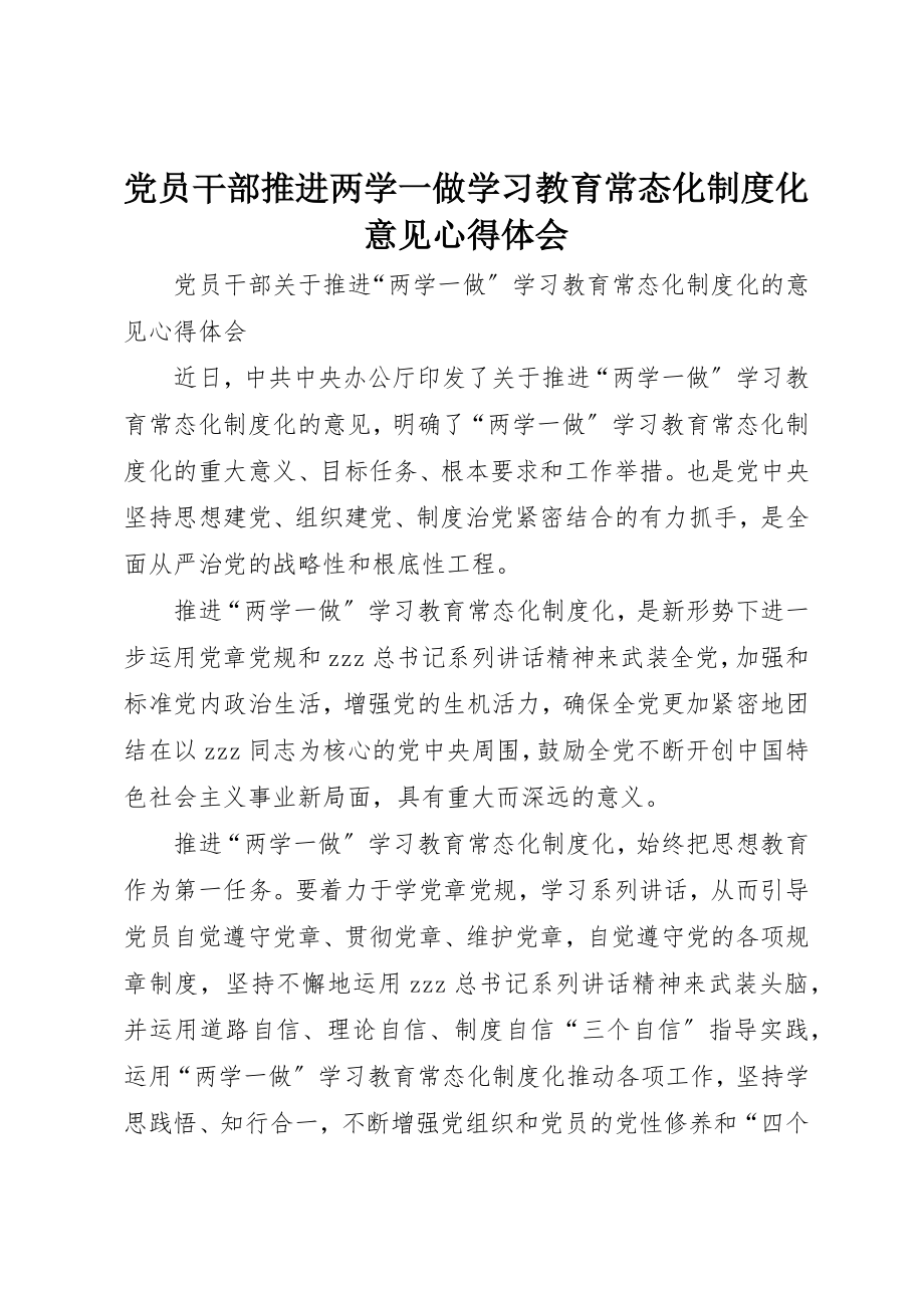 2023年党员干部《推进两学一做学习教育常态化制度化意见》心得体会.docx_第1页