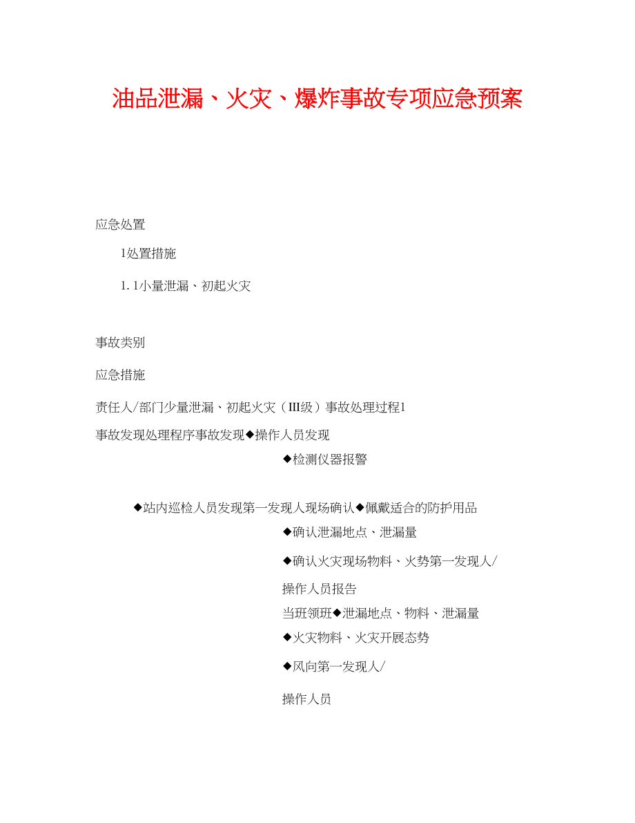 2023年《安全管理应急预案》之油品泄漏火灾爆炸事故专项应急预案.docx_第1页