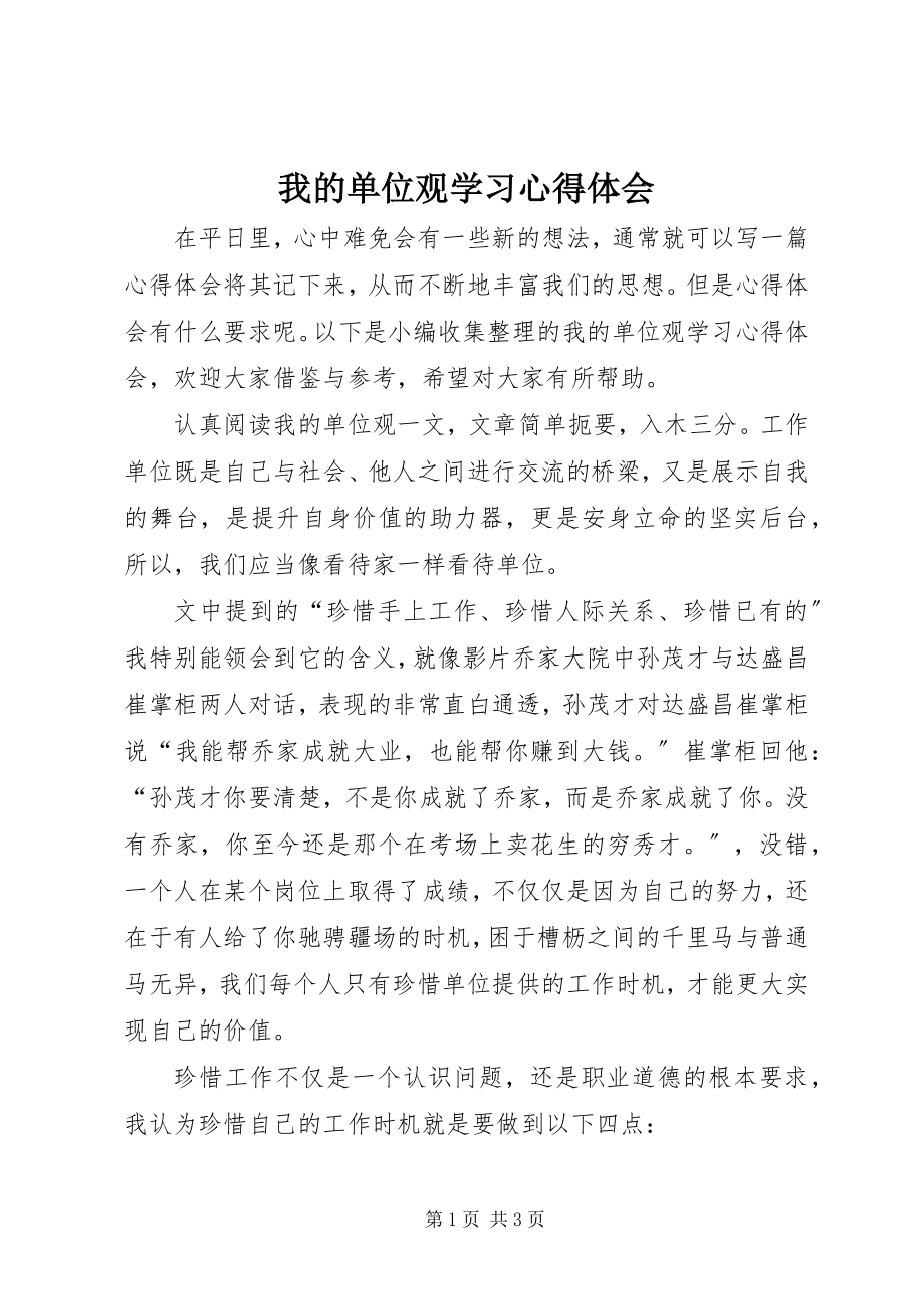 2023年《我的单位观》学习心得体会.docx_第1页