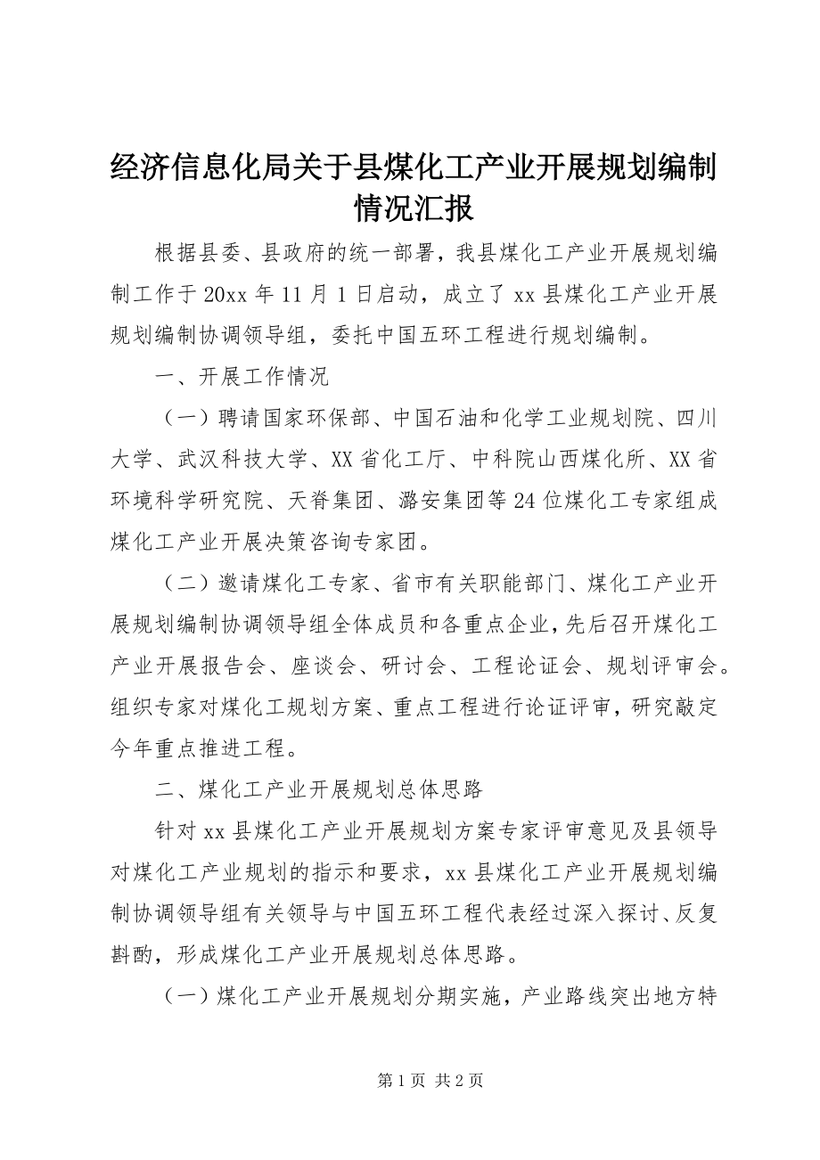 2023年经济信息化局关于县煤化工产业发展规划编制情况汇报.docx_第1页