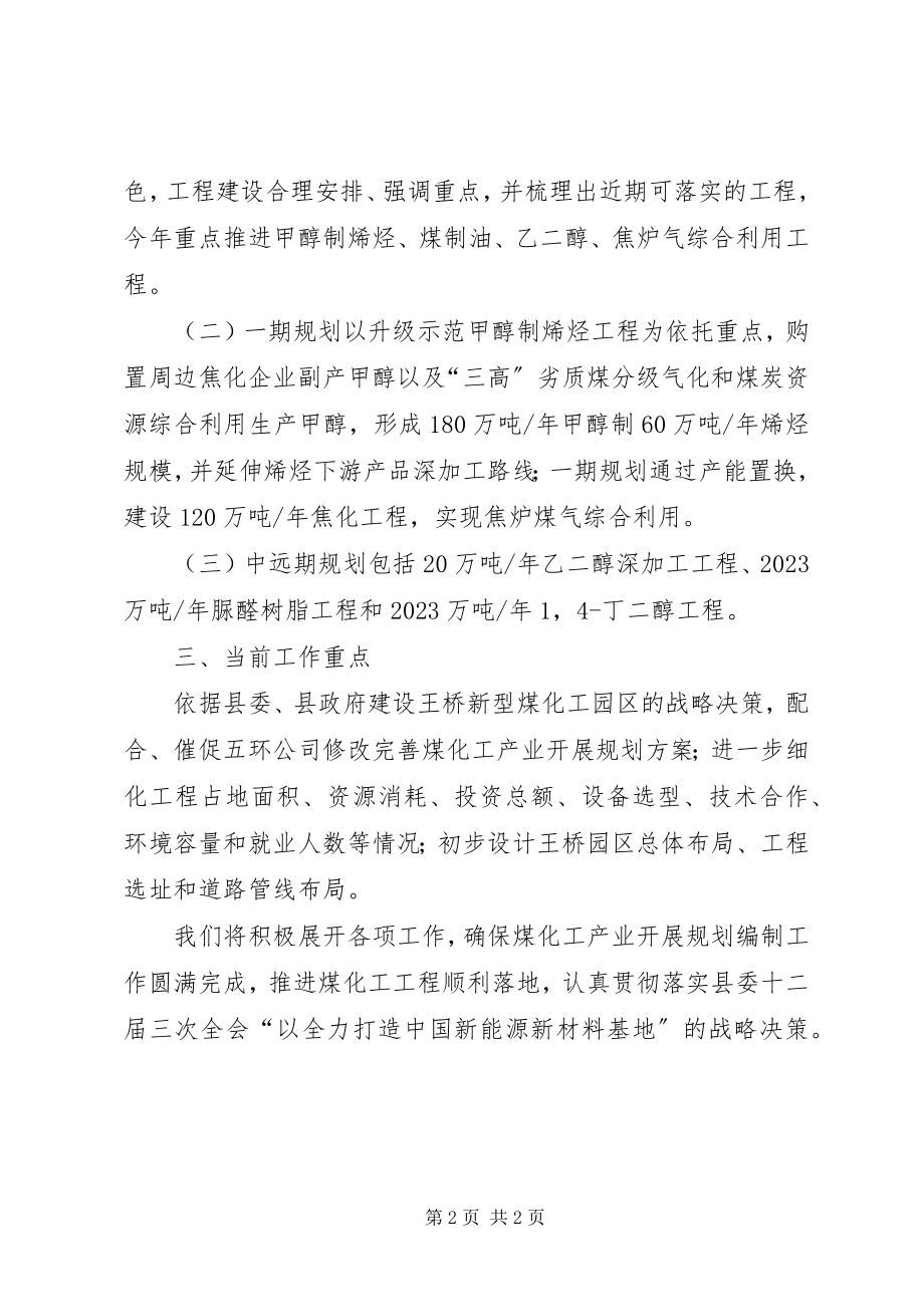 2023年经济信息化局关于县煤化工产业发展规划编制情况汇报.docx_第2页