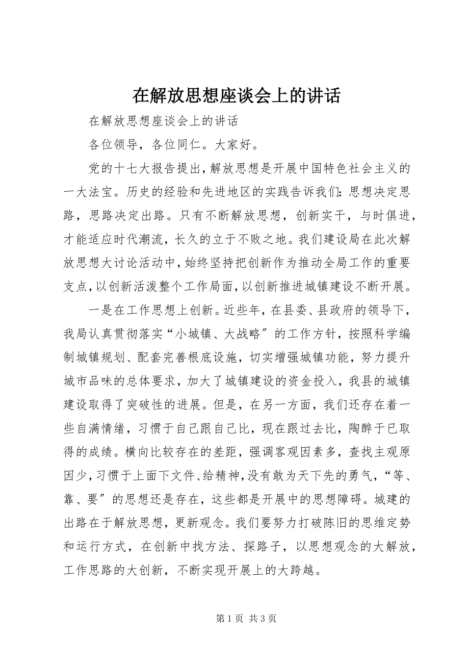 2023年在解放思想座谈会上的致辞.docx_第1页