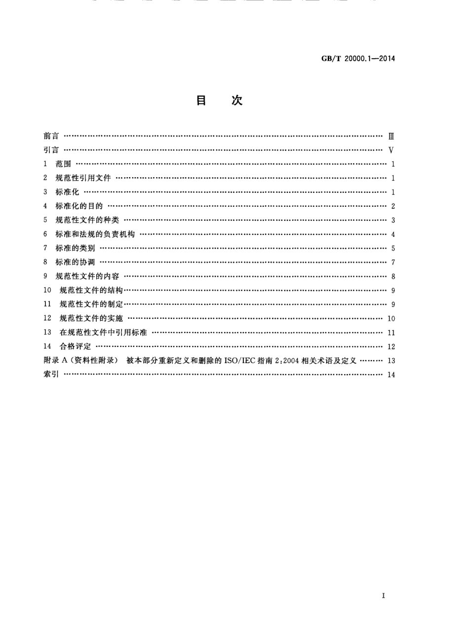 GB∕T 20000.1-2014 标准化工作指南 第1部分：标准化和相关活动的通用术语.pdf_第3页