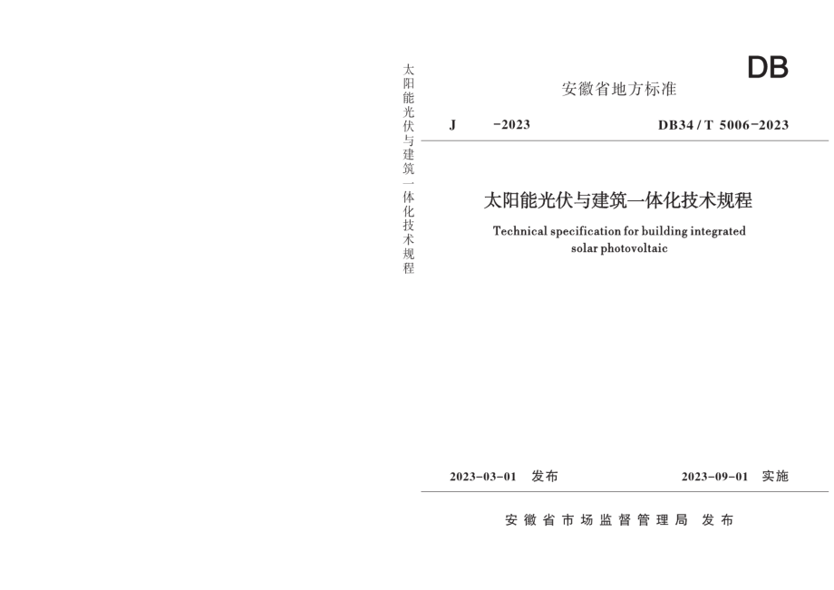 DB34T 5006-2023太阳能光伏与建筑一体化技术规程.pdf_第1页