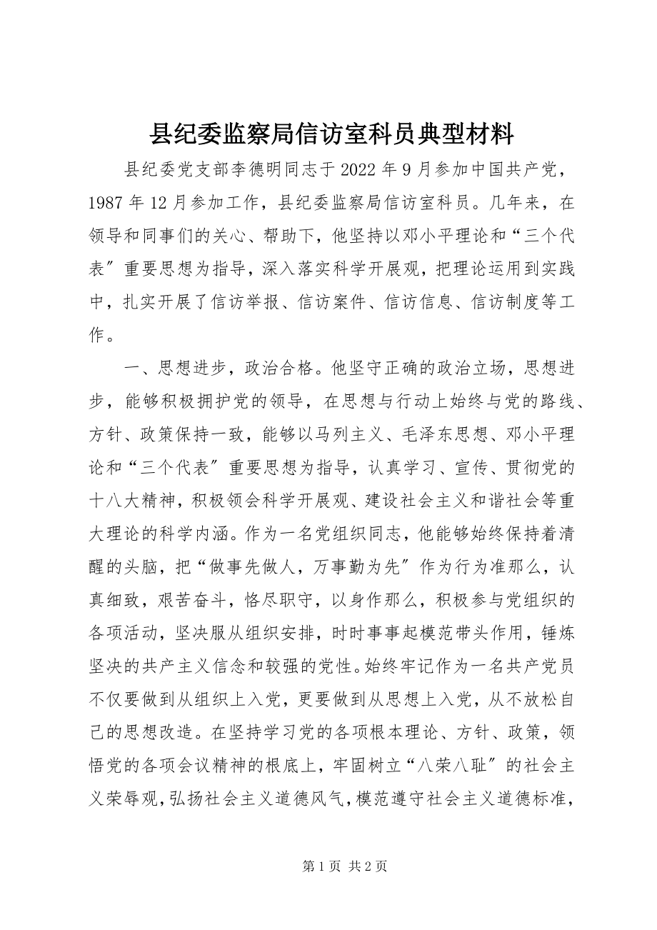 2023年县纪委监察局信访室科员典型材料.docx_第1页