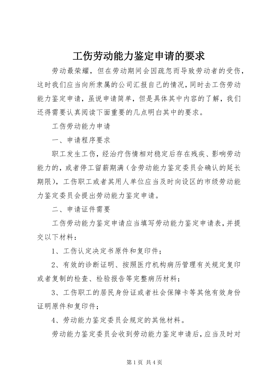 2023年工伤劳动能力鉴定申请的要求.docx_第1页