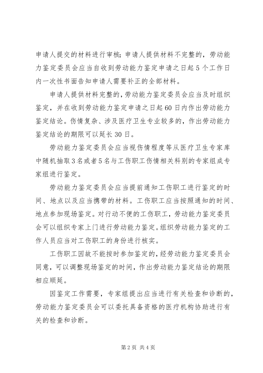 2023年工伤劳动能力鉴定申请的要求.docx_第2页