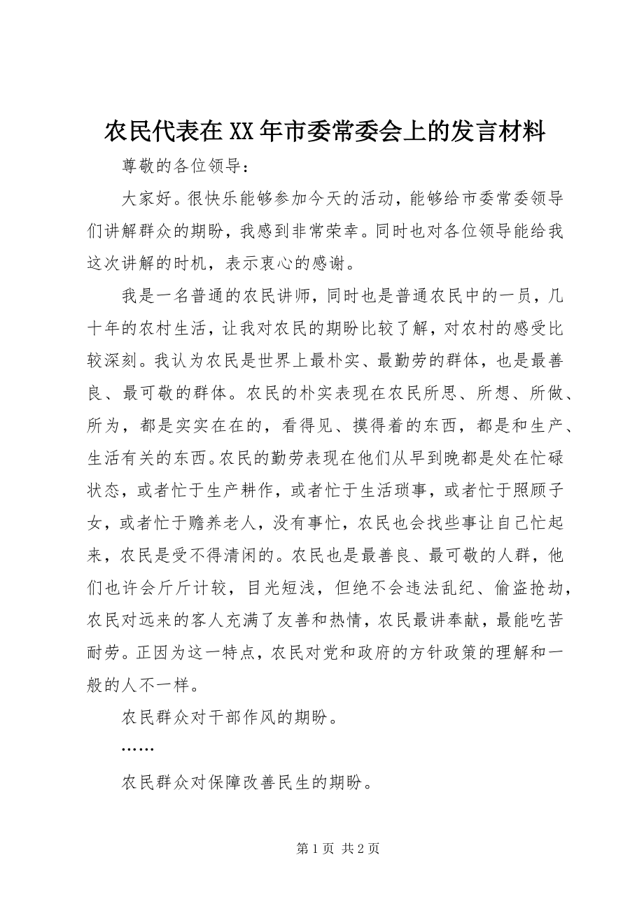 2023年农民代表在市委常委会上的讲话材料.docx_第1页