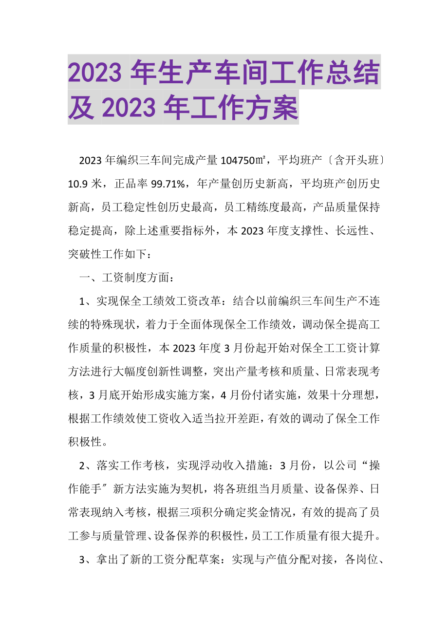 2023年生产车间工作总结及年工作计划.doc_第1页