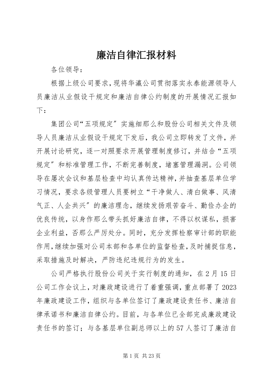 2023年廉洁自律汇报材料.docx_第1页