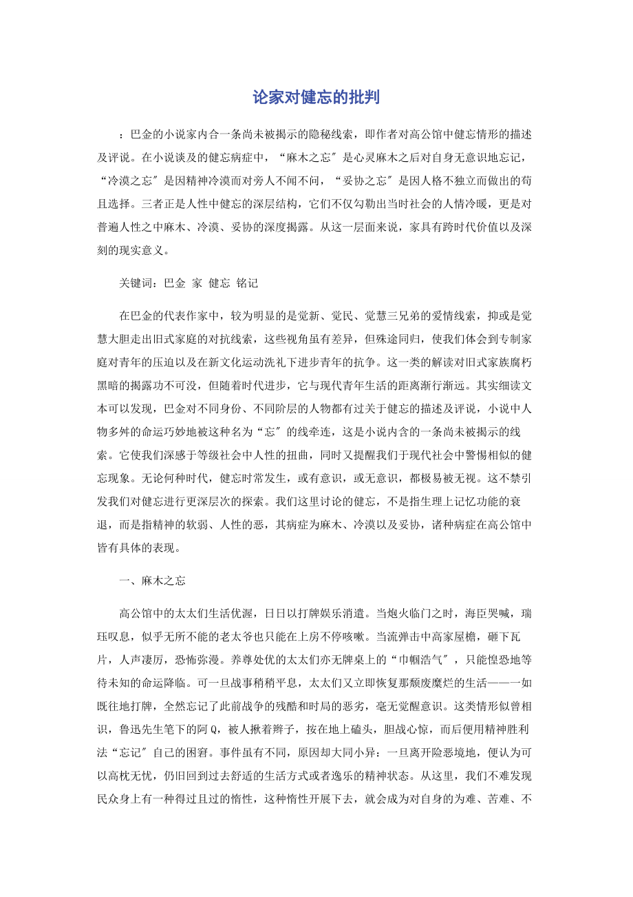 2023年论《家》对健忘的批判.docx_第1页