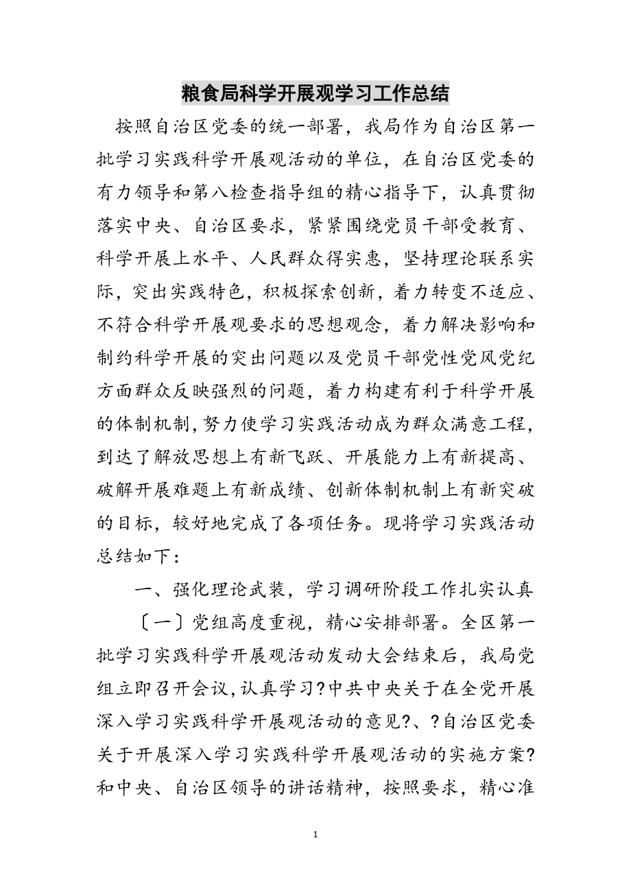 2023年粮食局科学发展观学习工作总结范文.doc_第1页