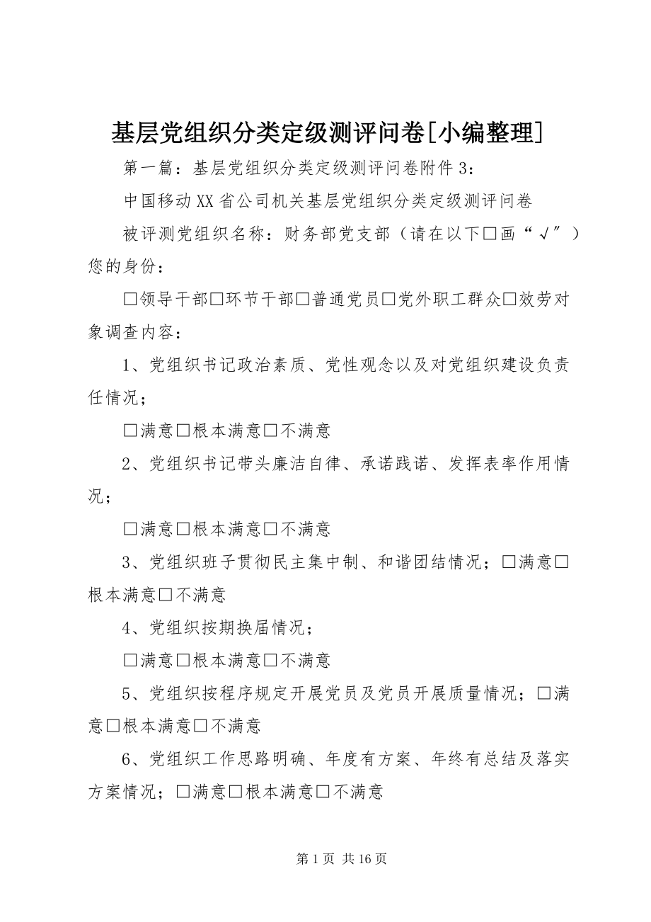 2023年基层党组织分类定级测评问卷[小编整理.docx_第1页