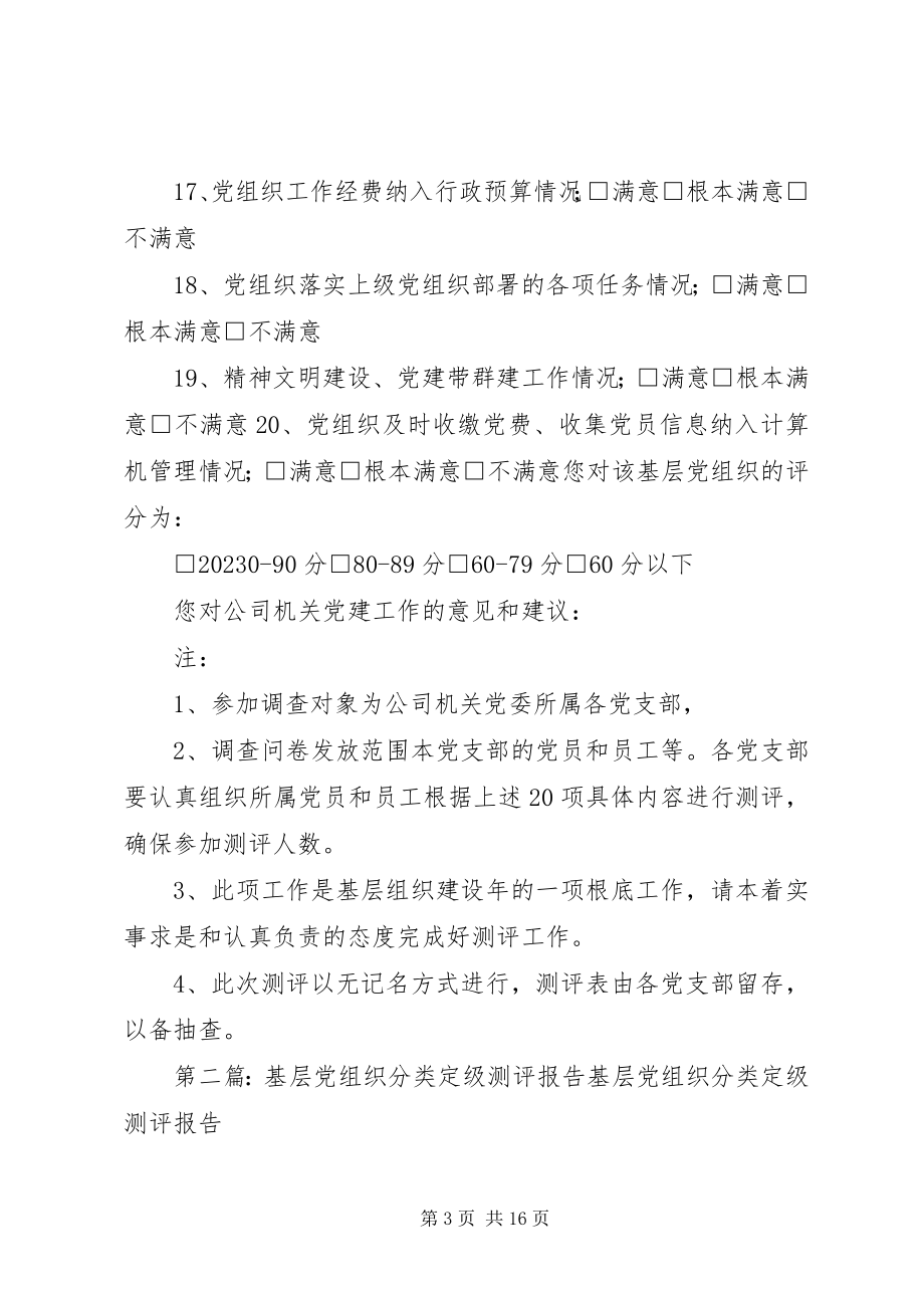 2023年基层党组织分类定级测评问卷[小编整理.docx_第3页