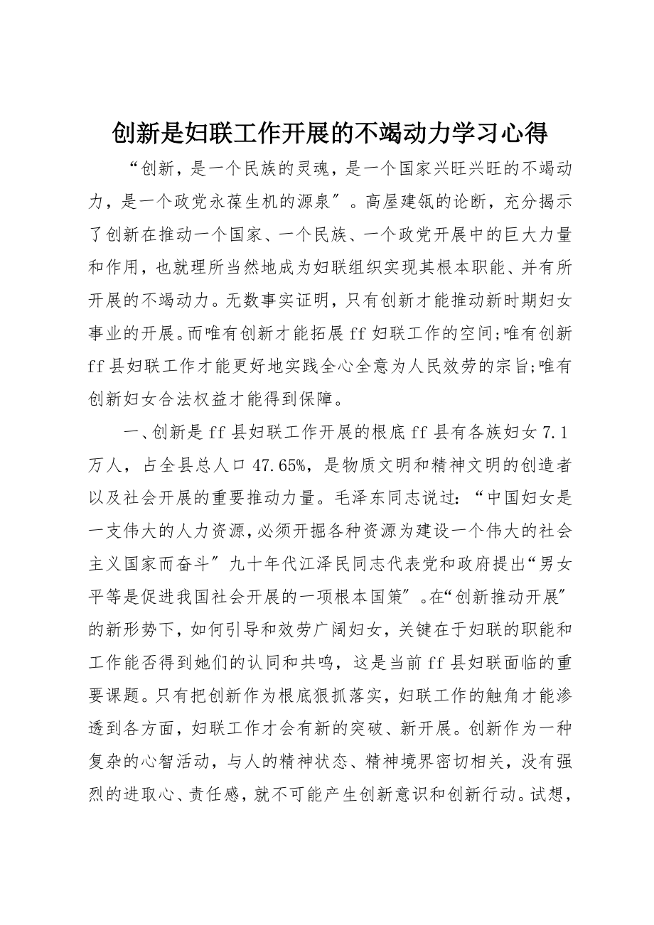 2023年创新是妇联工作发展的不竭动力学习心得.docx_第1页