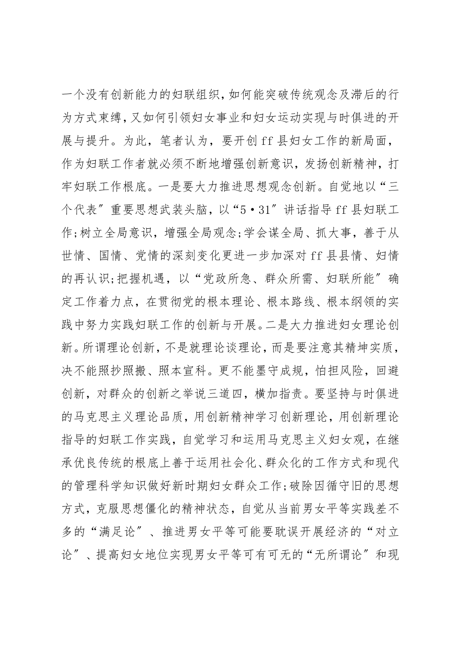 2023年创新是妇联工作发展的不竭动力学习心得.docx_第2页