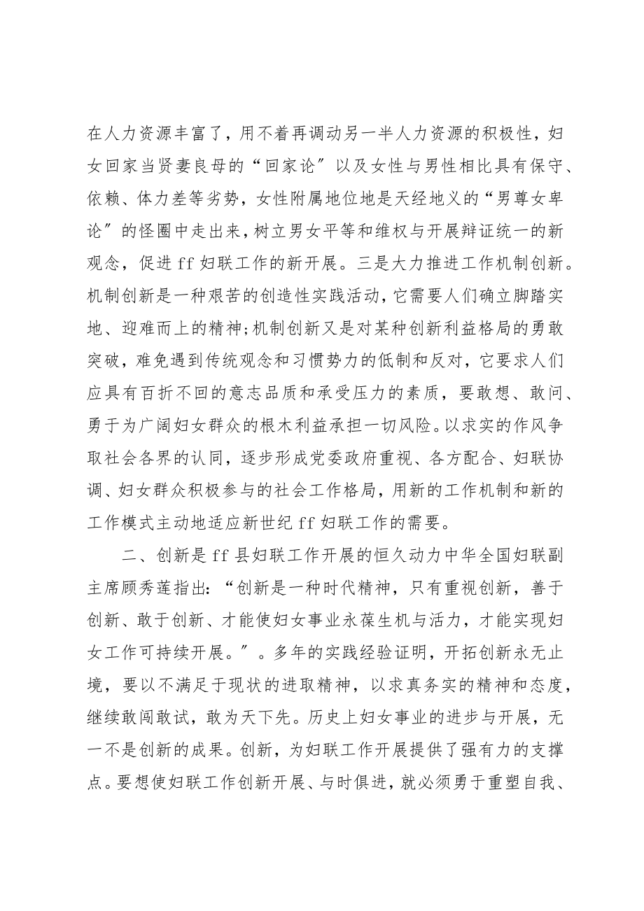 2023年创新是妇联工作发展的不竭动力学习心得.docx_第3页