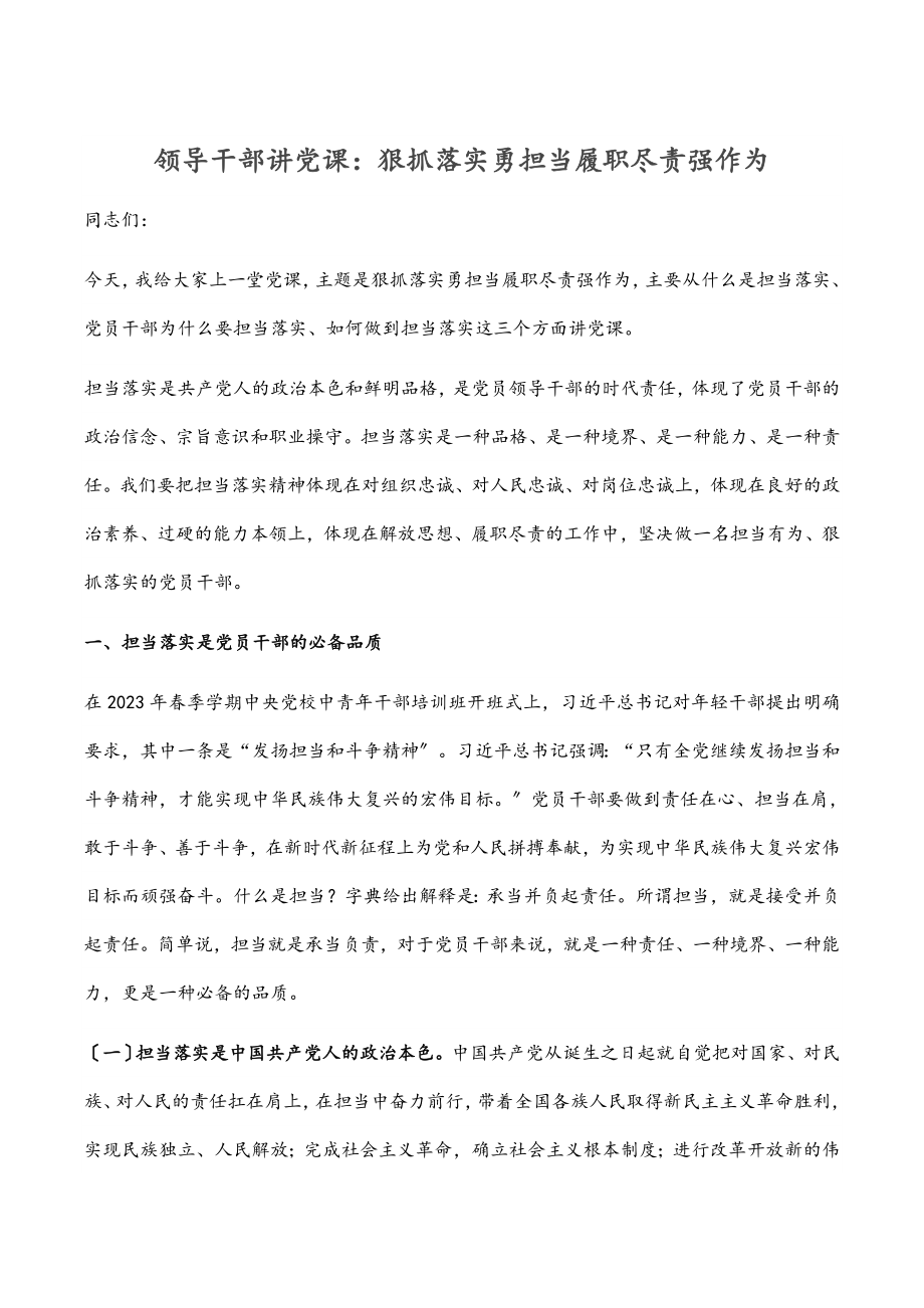 2023年领导干部讲党课：狠抓落实勇担当 履职尽责强作为.docx_第1页