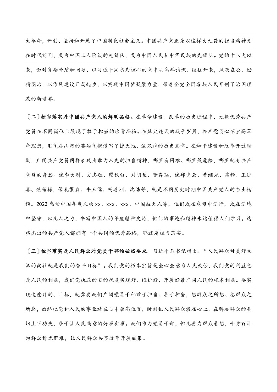 2023年领导干部讲党课：狠抓落实勇担当 履职尽责强作为.docx_第2页