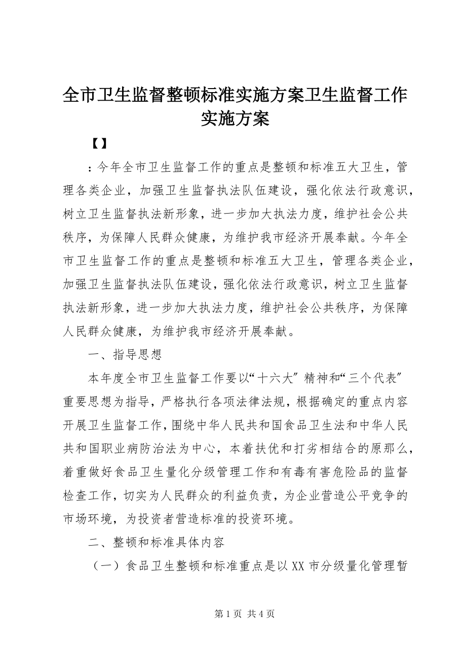 2023年全市卫生监督整顿规范实施方案卫生监督工作实施方案.docx_第1页