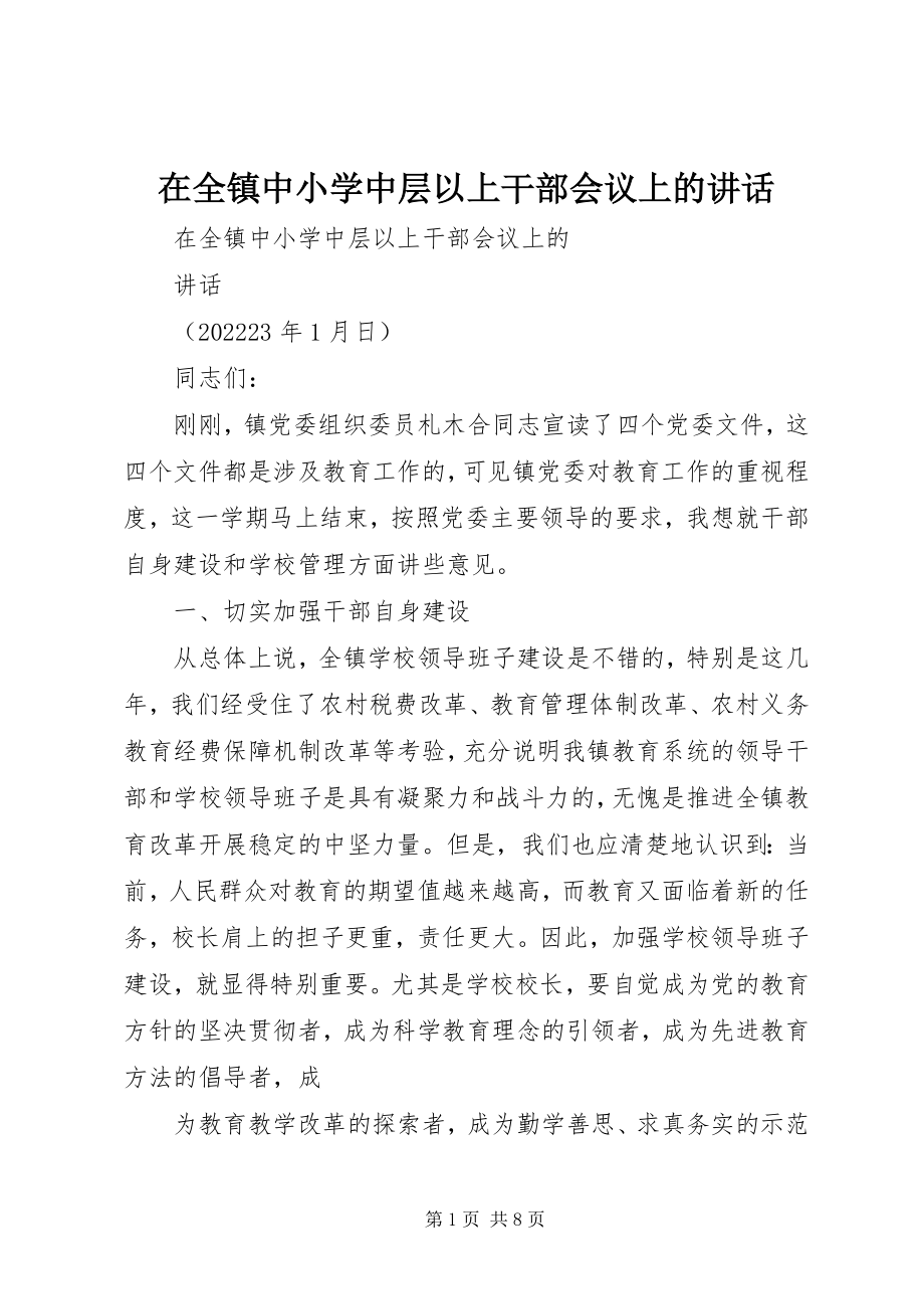 2023年在全镇中小学中层以上干部会议上的致辞.docx_第1页