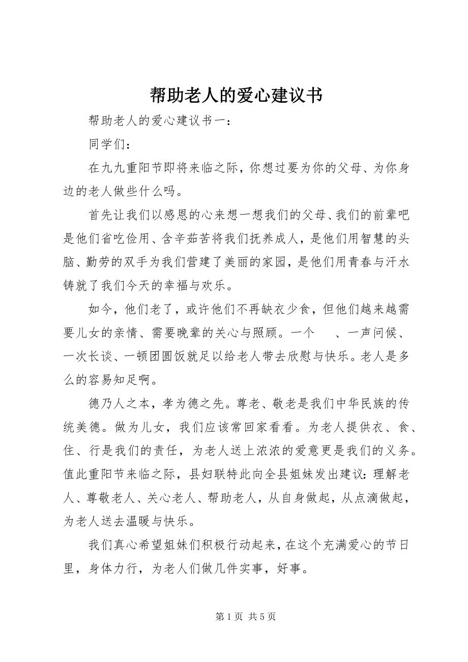 2023年帮助老人的爱心倡议书新编.docx_第1页