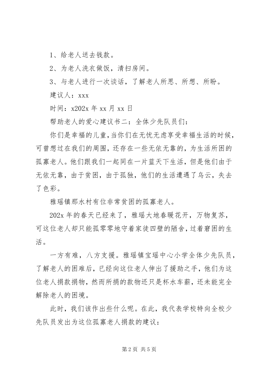 2023年帮助老人的爱心倡议书新编.docx_第2页