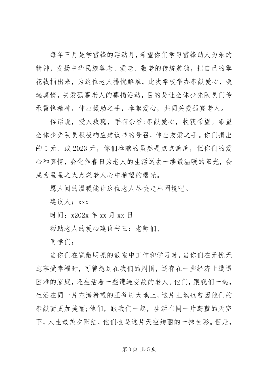 2023年帮助老人的爱心倡议书新编.docx_第3页