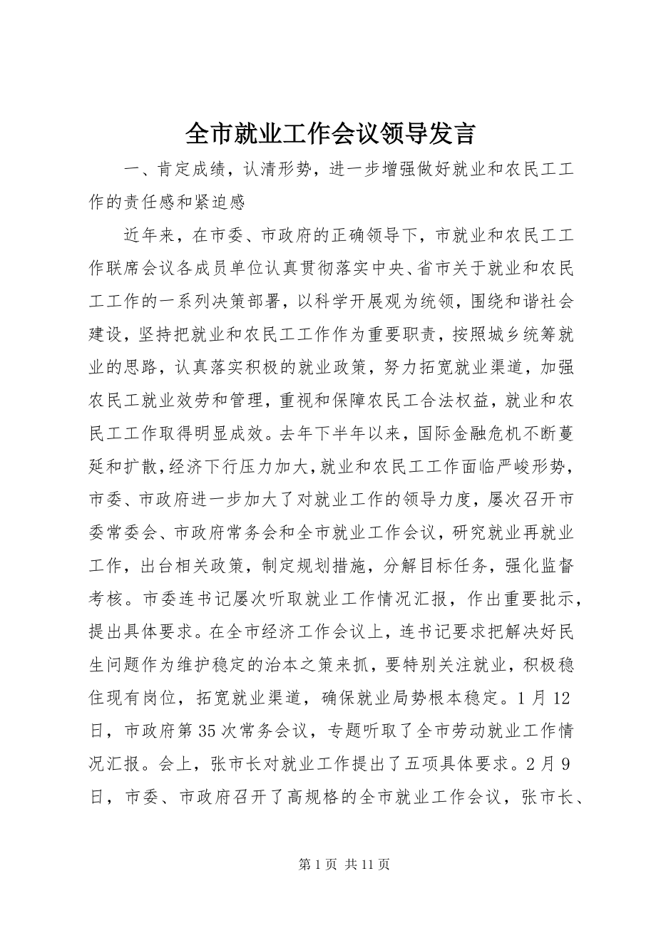 2023年全市就业工作会议领导讲话.docx_第1页