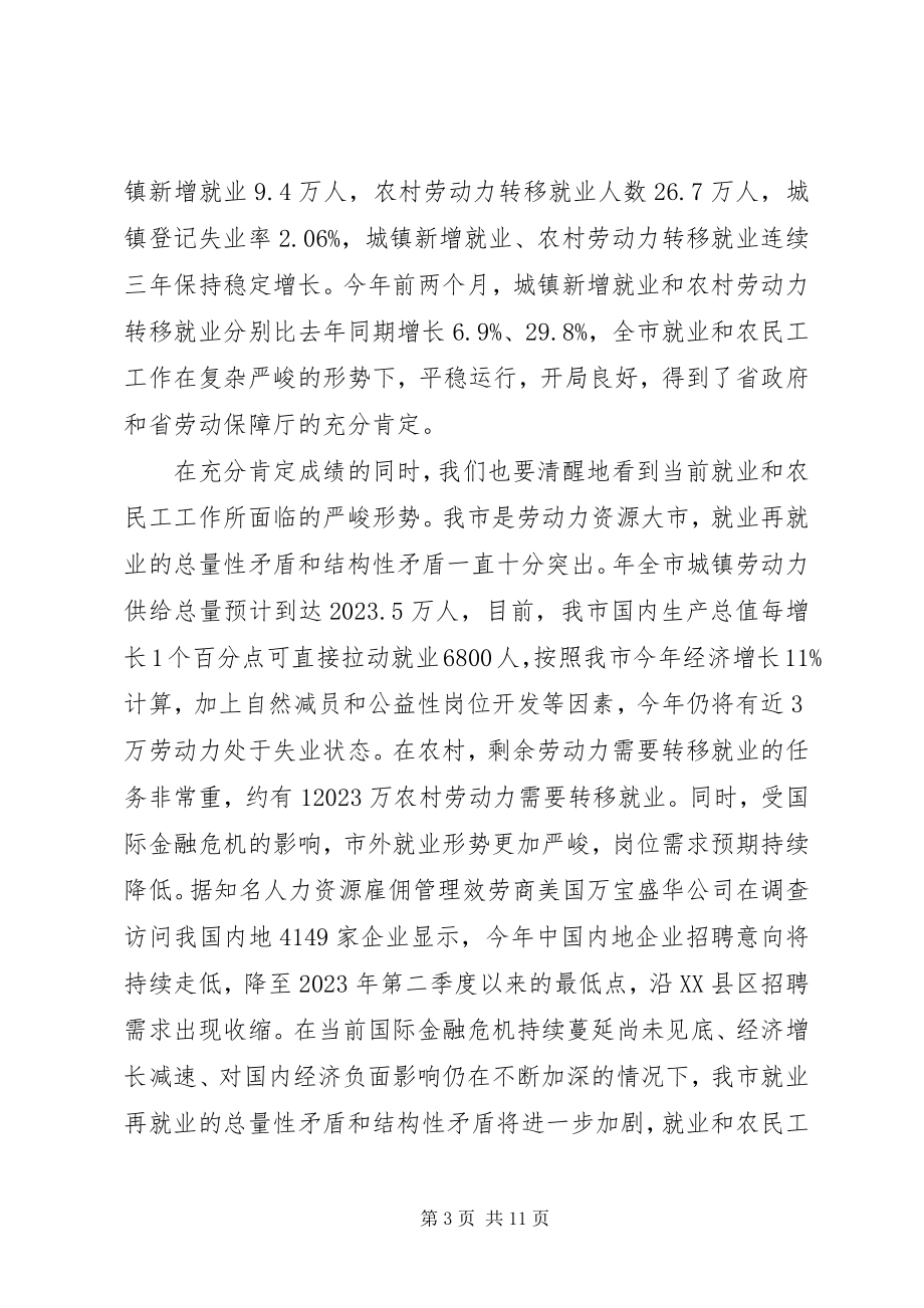 2023年全市就业工作会议领导讲话.docx_第3页