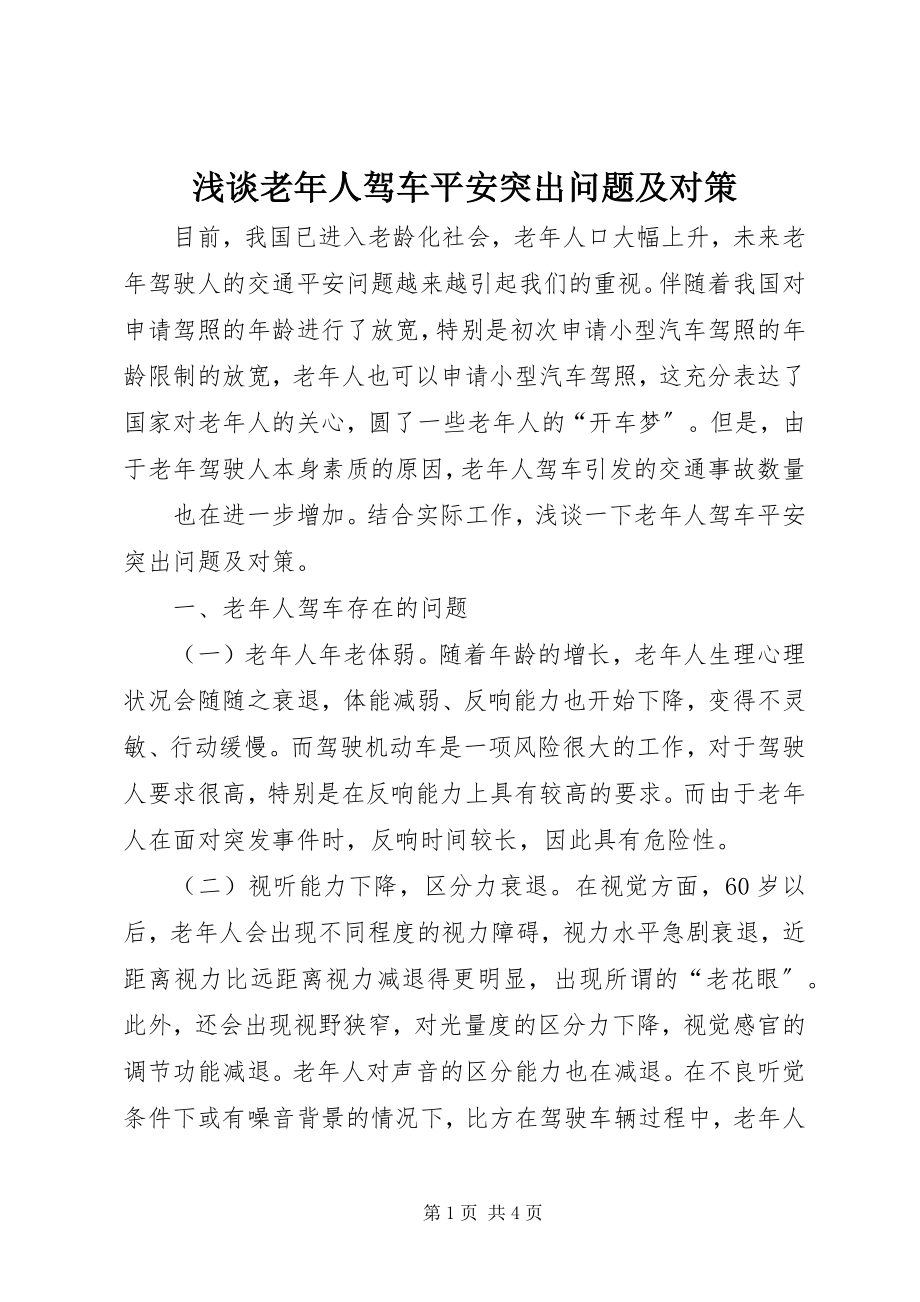 2023年浅谈老年人驾车安全突出问题及对策.docx_第1页