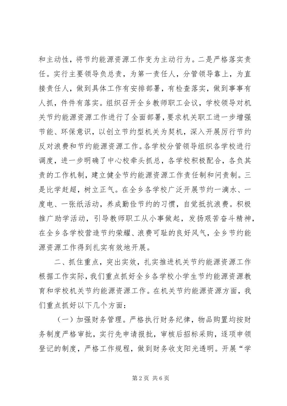 2023年学校公共机构能源资源消费工作总结.docx_第2页