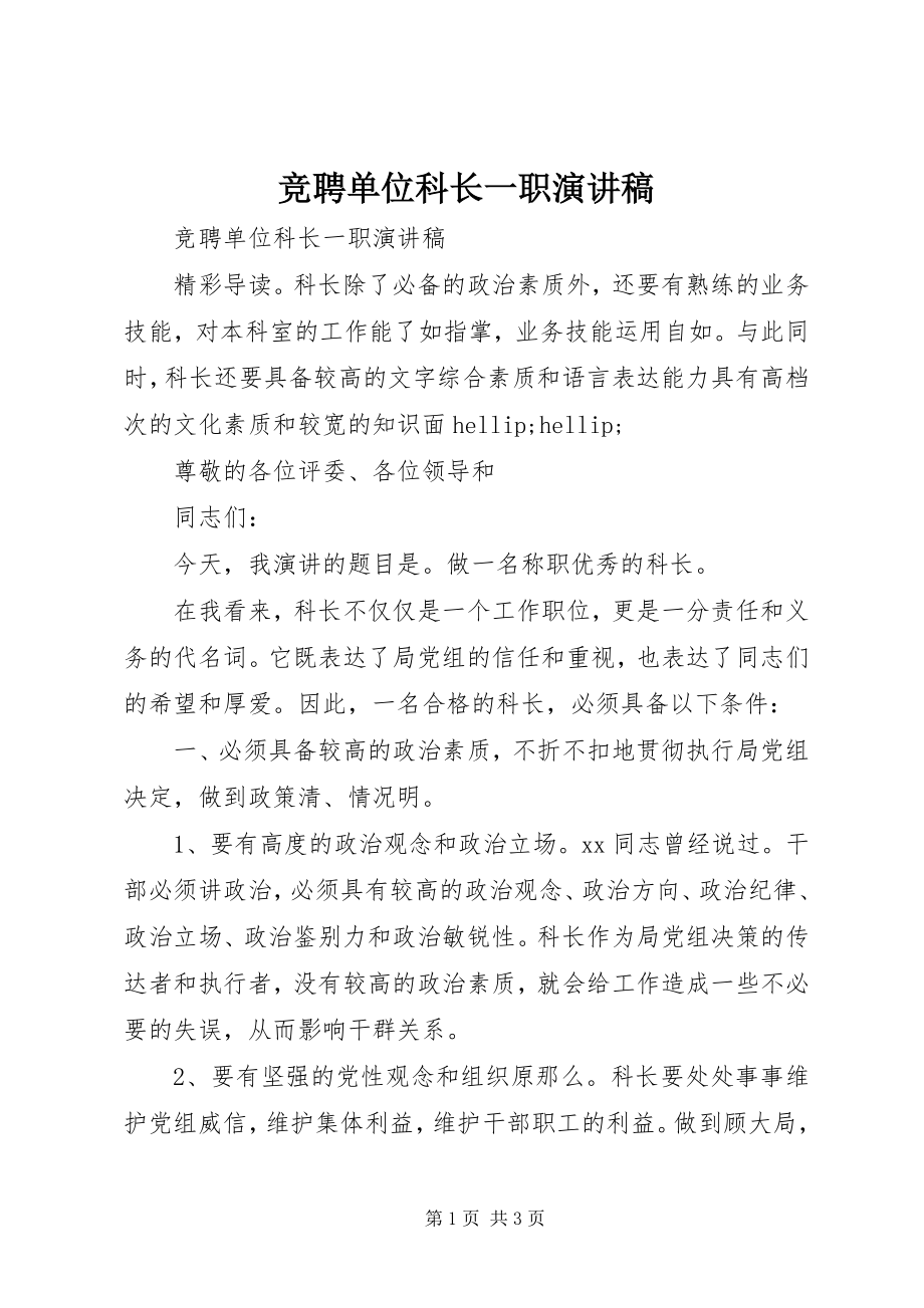 2023年竞聘单位科长一职演讲稿.docx_第1页