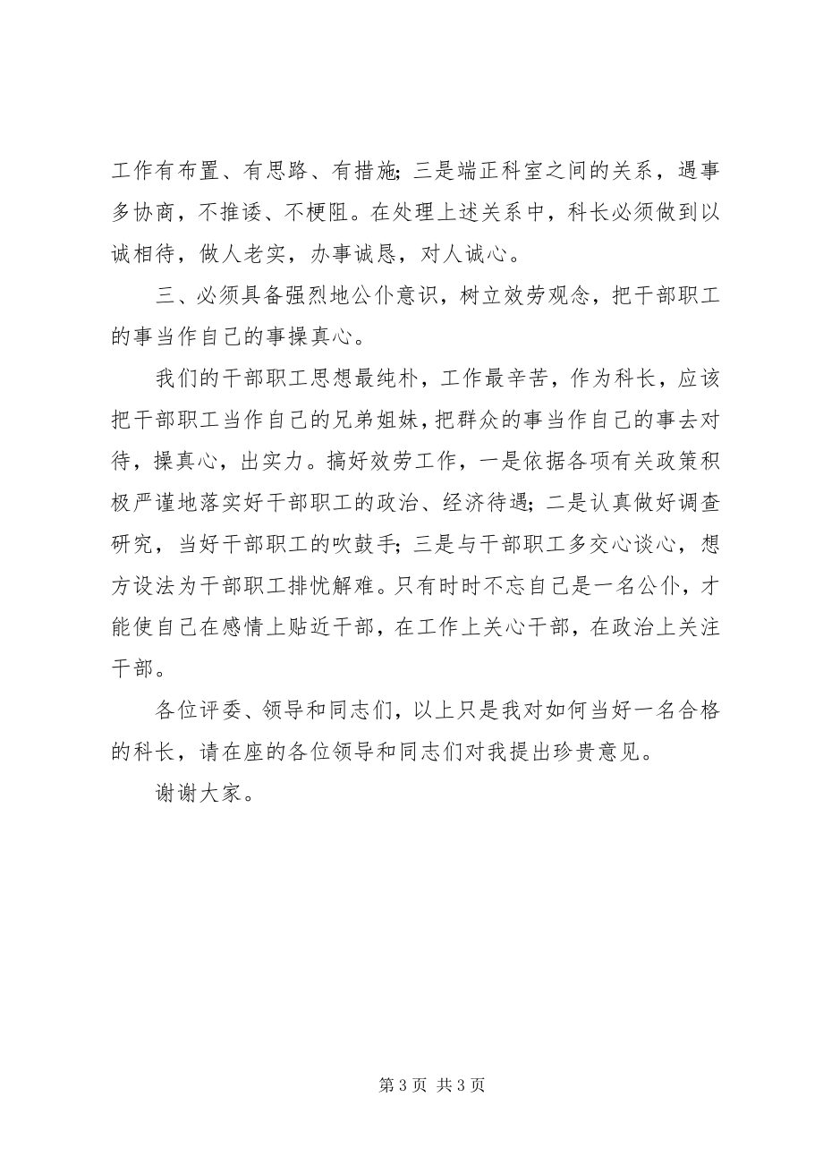 2023年竞聘单位科长一职演讲稿.docx_第3页