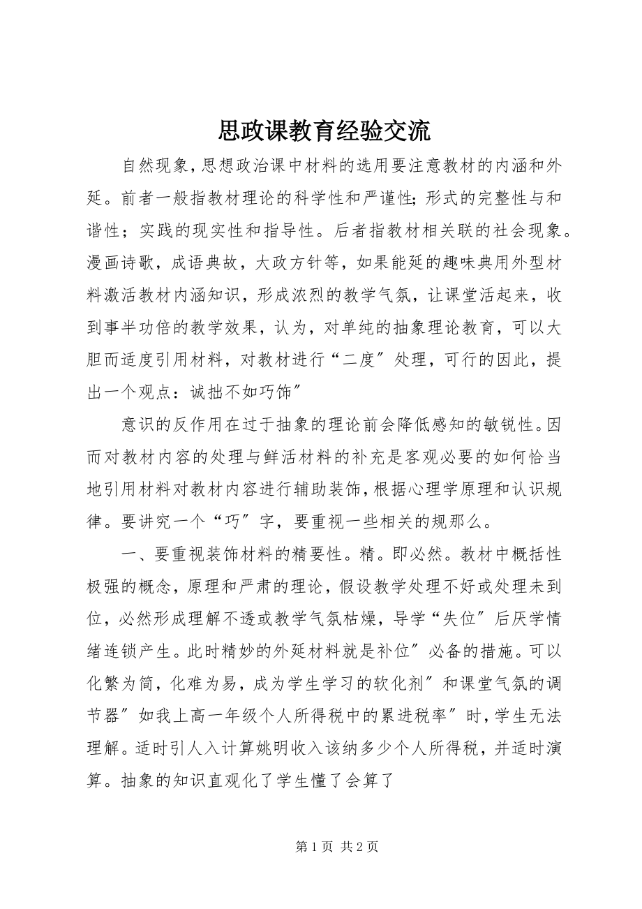 2023年思政课教育经验交流.docx_第1页