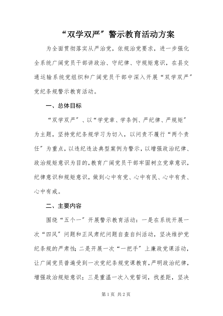 2023年双学双严警示教育活动方案.docx_第1页