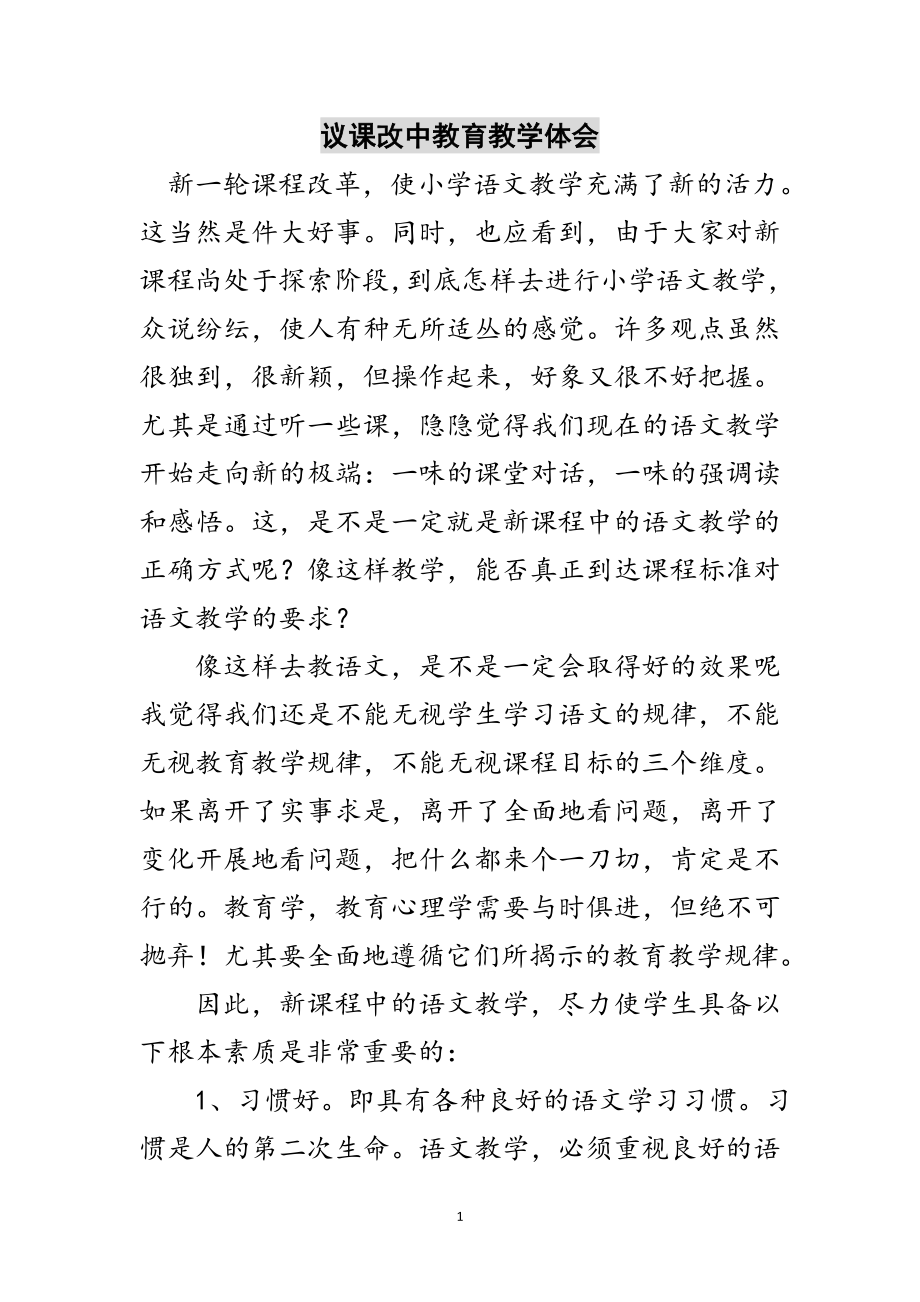 2023年议课改中教育教学体会范文.doc_第1页