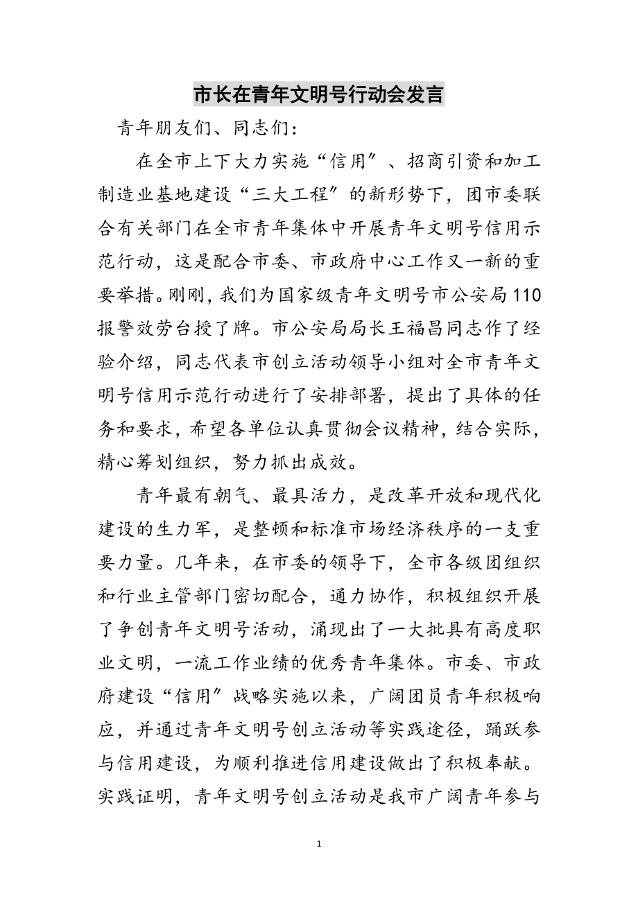 2023年市长在青年文明号行动会发言范文.doc_第1页