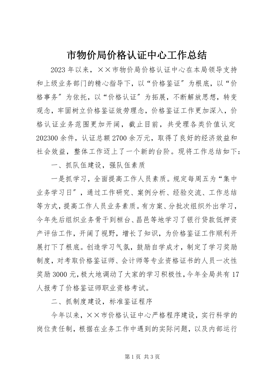 2023年市物价局价格认证中心工作总结.docx_第1页