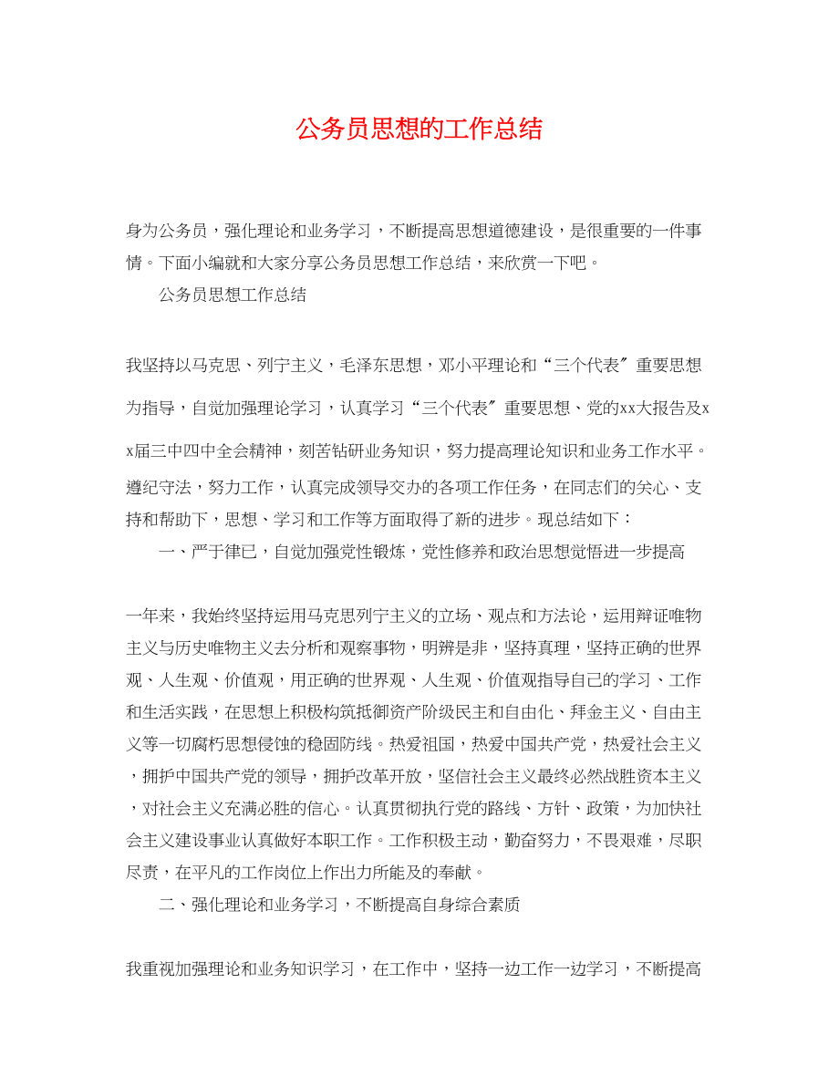 2023年公务员思想的工作总结.docx_第1页