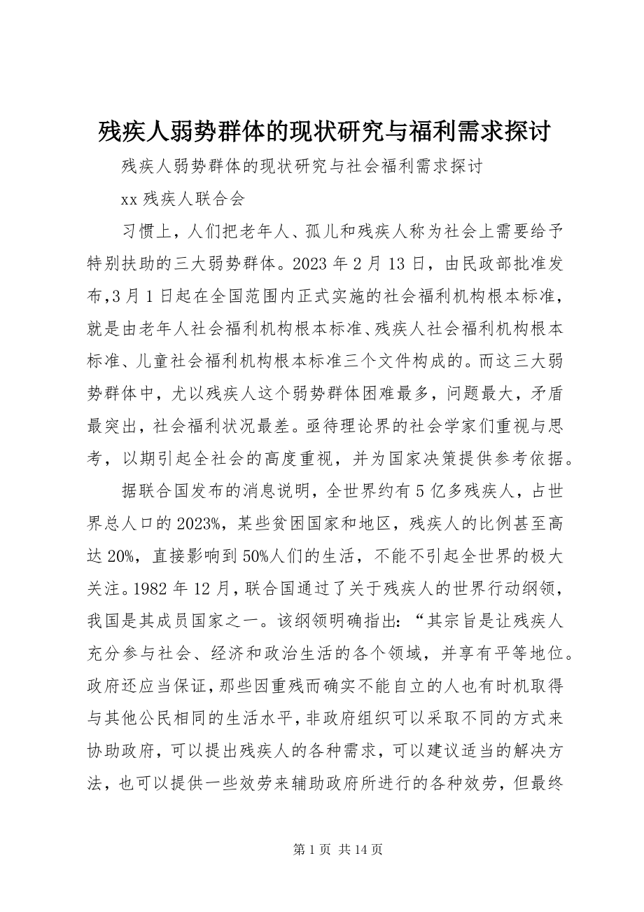 2023年残疾人弱势群体的现状研究与福利需求探讨新编.docx_第1页