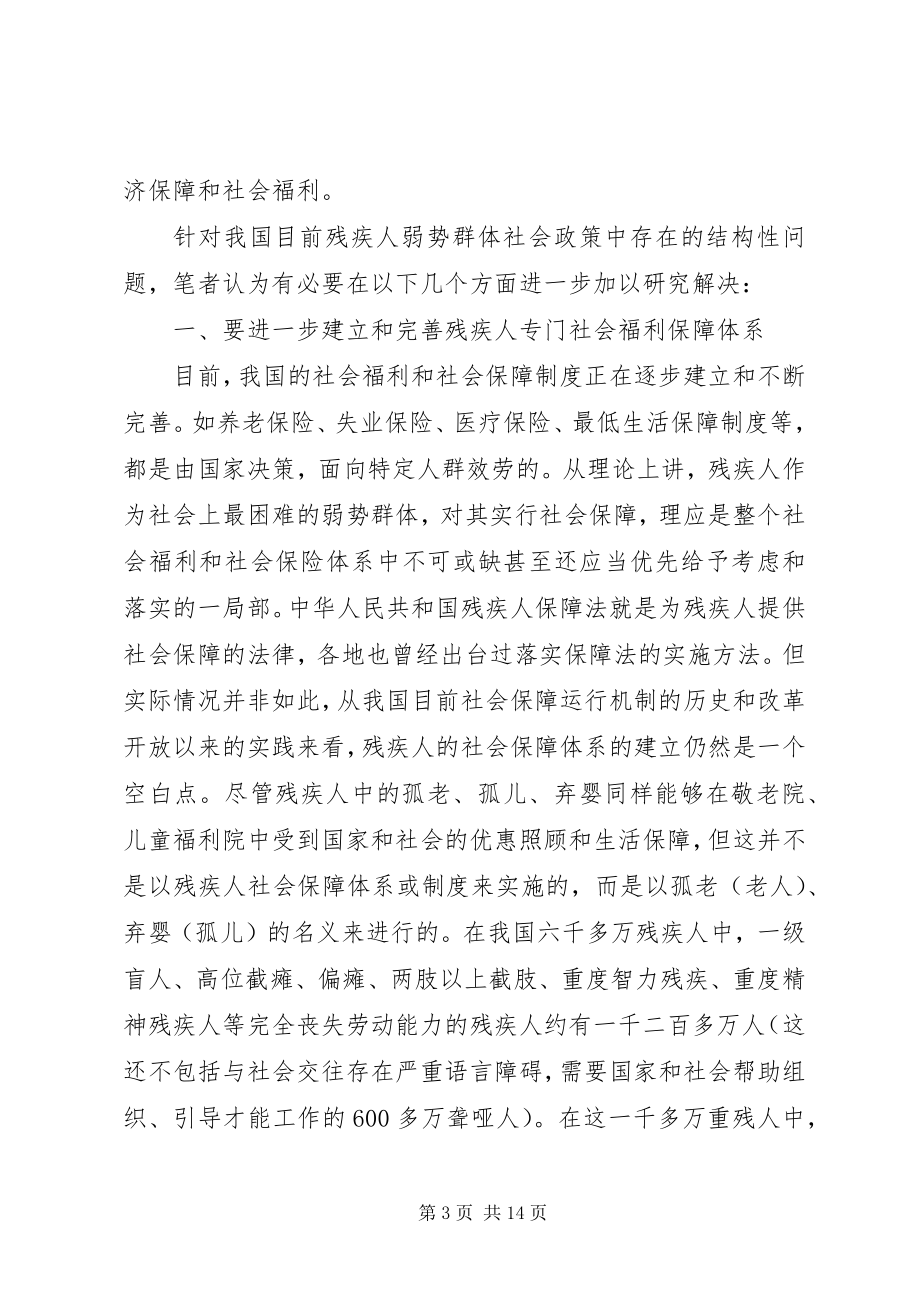 2023年残疾人弱势群体的现状研究与福利需求探讨新编.docx_第3页