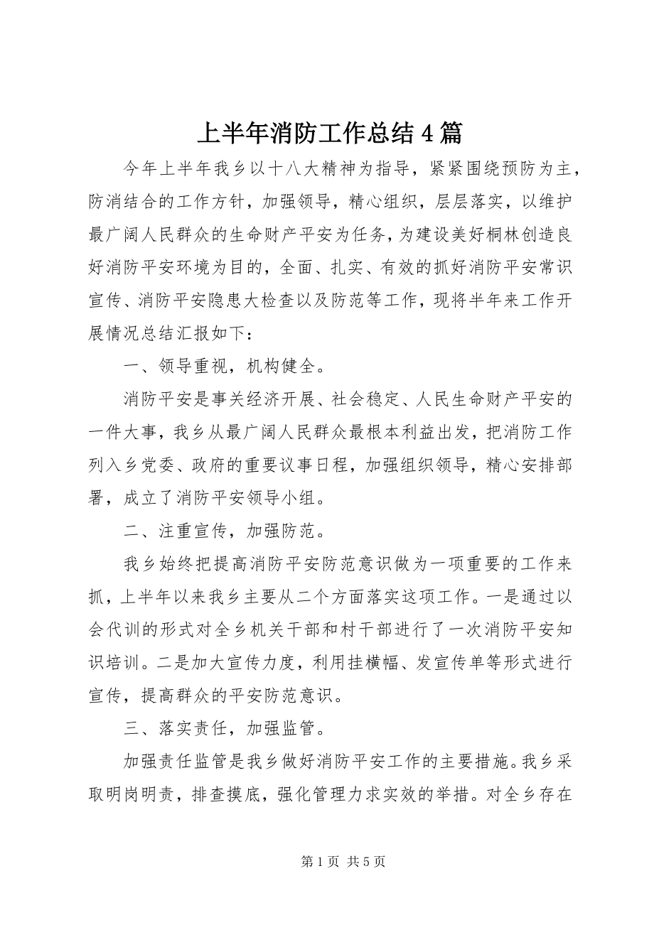 2023年上半年消防工作总结4篇.docx_第1页