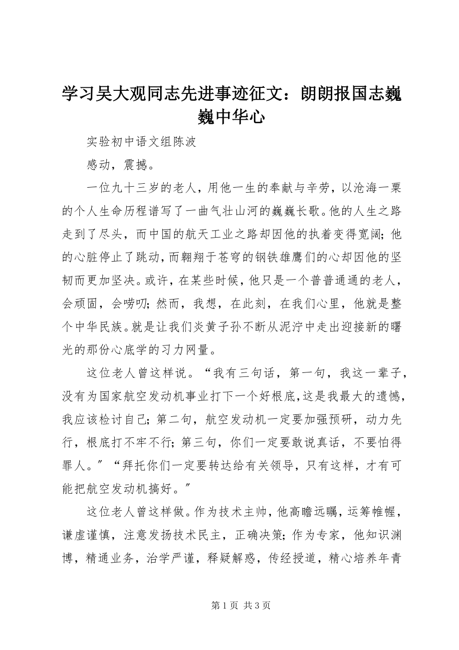 2023年学习吴大观同志先进事迹征文朗朗报国志巍巍中华心.docx_第1页